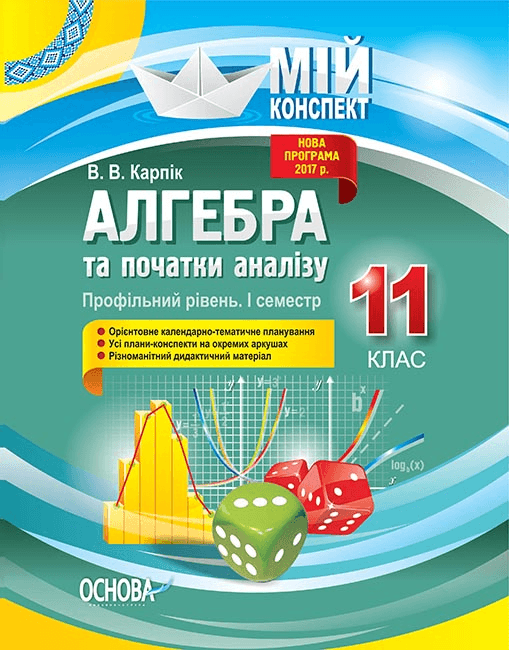 Розробки уроків. Алгебра та початки аналізу 11 клас 1 семестр. Профільний рівень, фото - 1