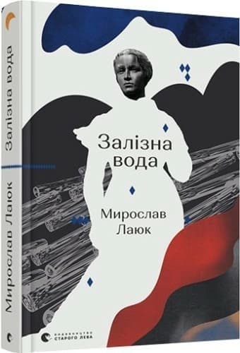 Залізна вода