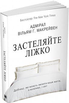 Застеляйте ліжко. Дрібниці, які можуть змінити ваше життя… і, можливо, світ, фото - 1