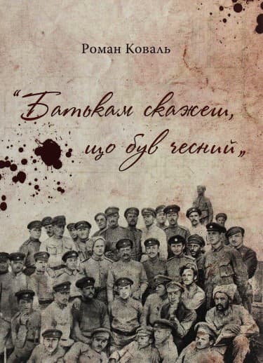 Роман Коваль &amp;quot;Батькам скажеш, що був чесний&amp;quot;, фото - 1