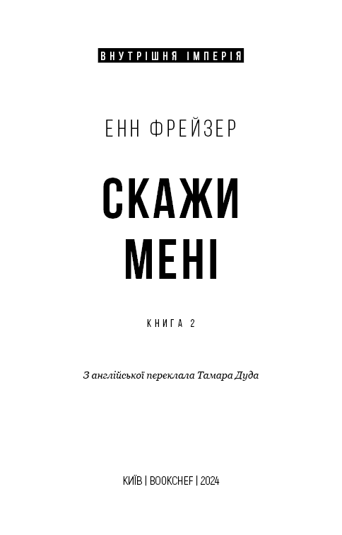 Внутрішня імперія. Книга 2. Скажи мені (з пошкодженням), фото - 2