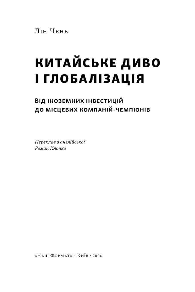 Китайське диво і глобалізація. Від іноземних інвестицій до місцевих компаній-чемпіонів, фото - 3