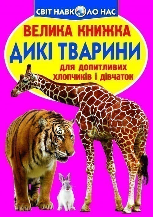 Велика книжка. Дикі тварини, фото - 1