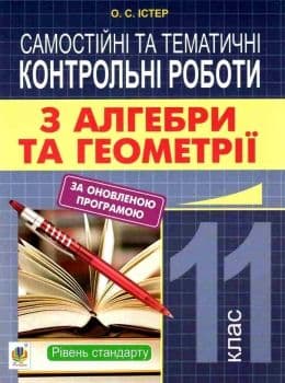 Алгебра та геометрія 11 кл. Самостійні та тематичні контрольні роботи рівень стандарту., фото - 1