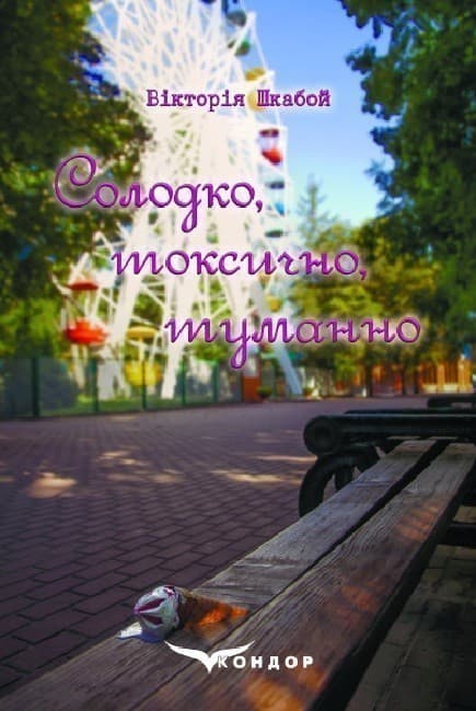 Солодко, токсично, туманно, фото - 1