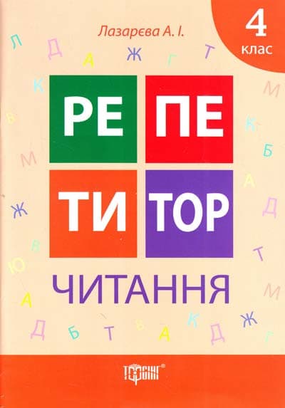 Репетитор Читання 4 кл, фото - 1