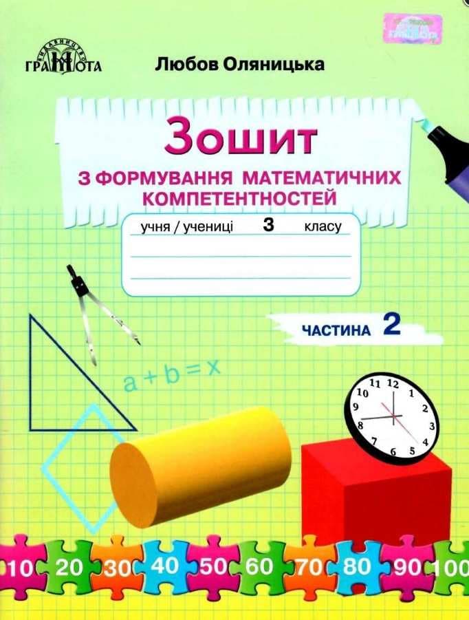 НУШ 3 клас. Математика. Зошит з формування математичних компетентностей. Частина 2. Оляницька Л.В., фото - 1