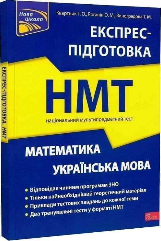 Національний Мультипредметний Тест. Математика та Українська мова. Експрес-підготовка до НМТ 2023, фото - 1