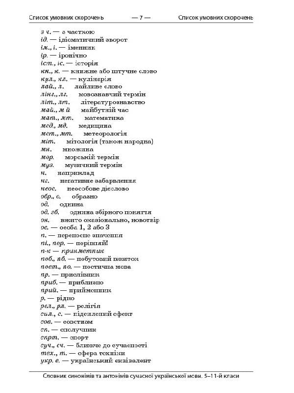 Словник синонімів та антонімів сучасної української мови. 5–11-ті класи., фото - 2