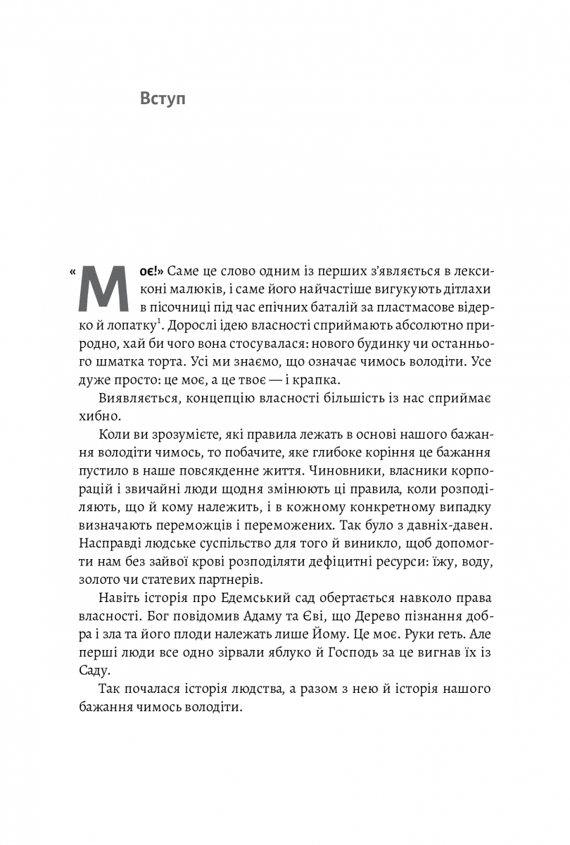 Моє! Що кому належить і як це на нас впливає (тверда обкладинка), фото - 3