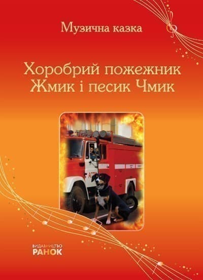 Хоробрий пожежник Жмик і песик Чмик, фото - 1