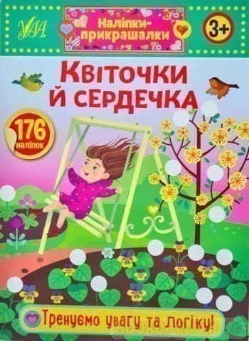 Наліпкиприкрашалки. Квіточки й сердечка