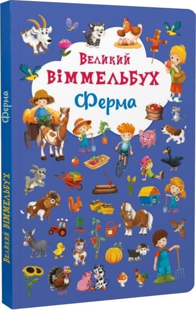Книга-картонка: Великий виммельбух. Ферма