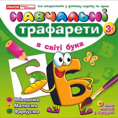 Навчальнi трафарети.У світі букв