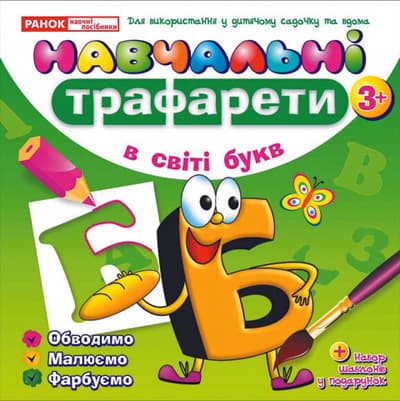 Навчальнi трафарети.У світі букв, фото - 1