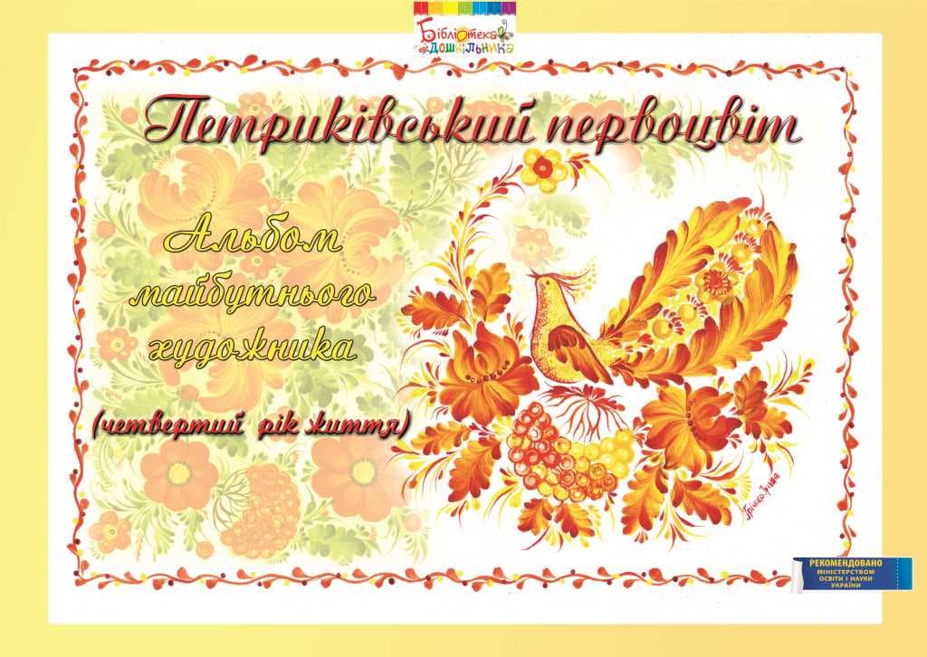 Петриківський первоцвіт. Альбом майбутнього художника. 4-й рік життя, фото - 1