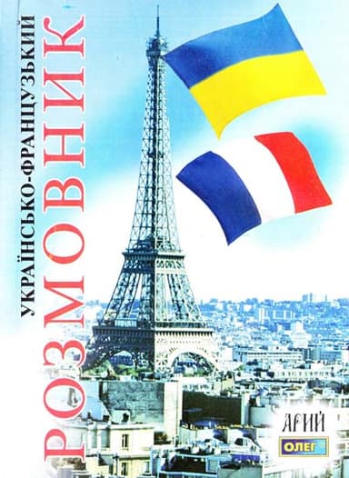 Українсько-французський розмовник