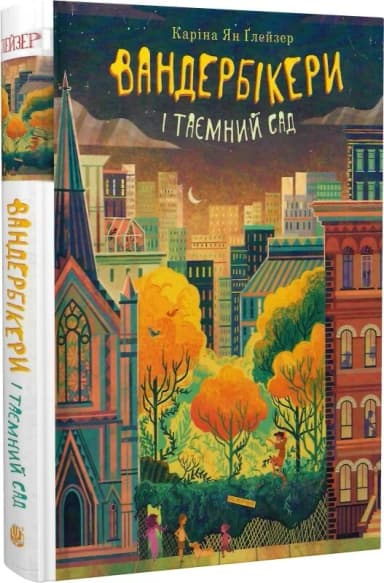 Вандербікери і Таємний Сад. Книга 2