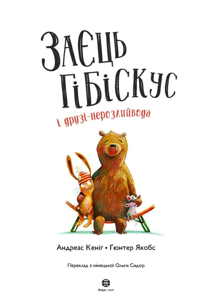 Заєць Гібіскус і друзі-нерозлийвода, фото - 2