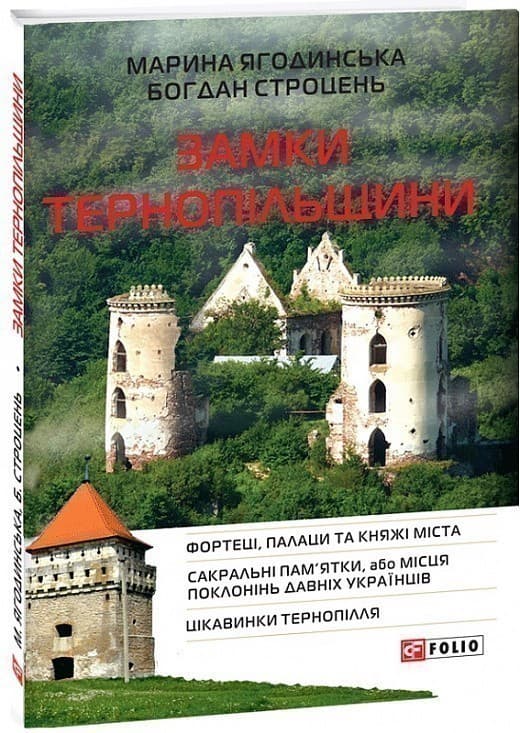 Замки Тернопільщини, фото - 1