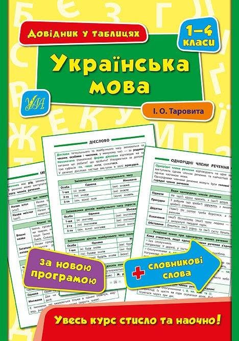 Довідник у таблицях. Українська мова. 1–4 класи, фото - 1