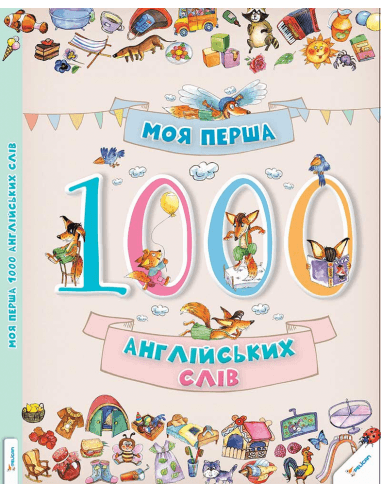 Моя перша 1000 англійських слів 3+ з пошкодженням