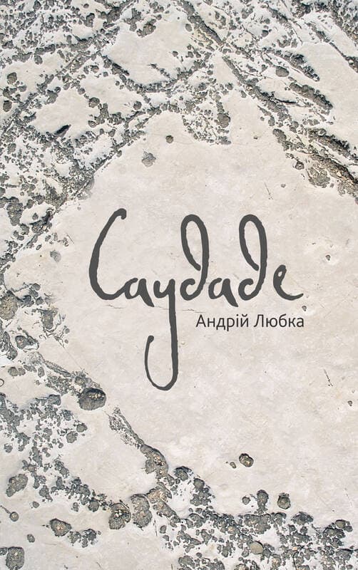 Саудаде, фото - 1