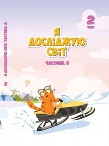 Я досліджую світ 2 кл Підручник Ч.2 Воронцова, фото - 1