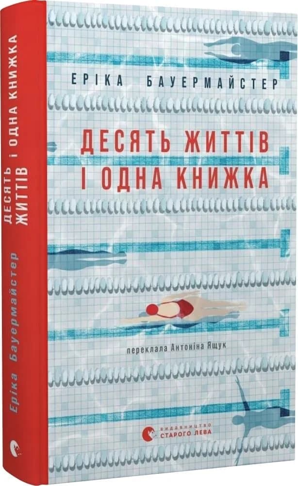 Десять життів і одна книжка, фото - 1