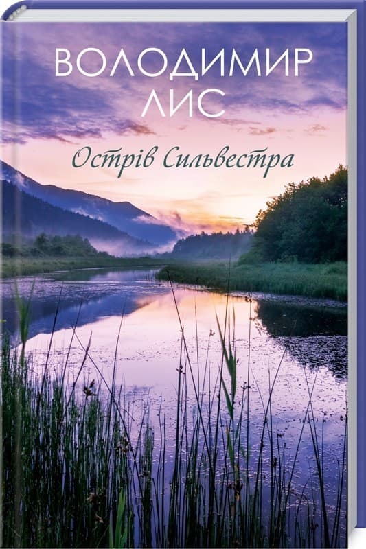 Острів Сильвестра, фото - 1