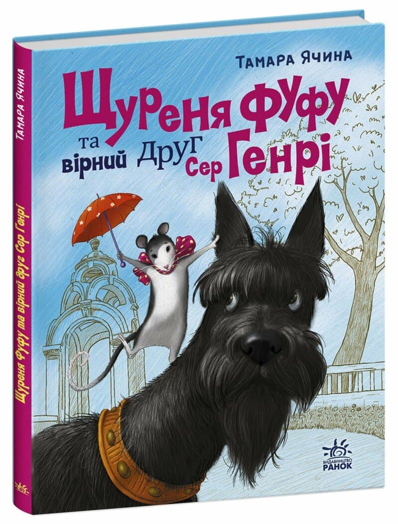 Щуреня Фуфу та вірний друг Сер Генрі, фото - 1