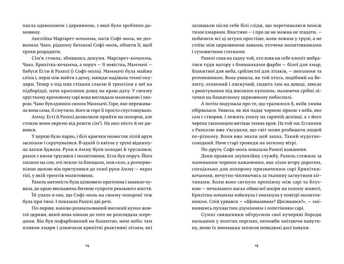 Бог Дрібниць, фото - 3