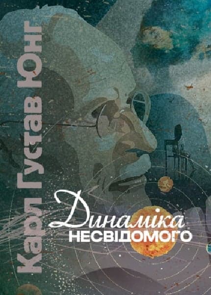 Динаміка несвідомого, фото - 1