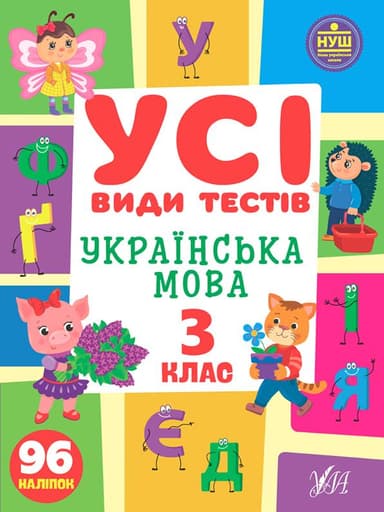Усі види тестів. Українська мова. 3 клас