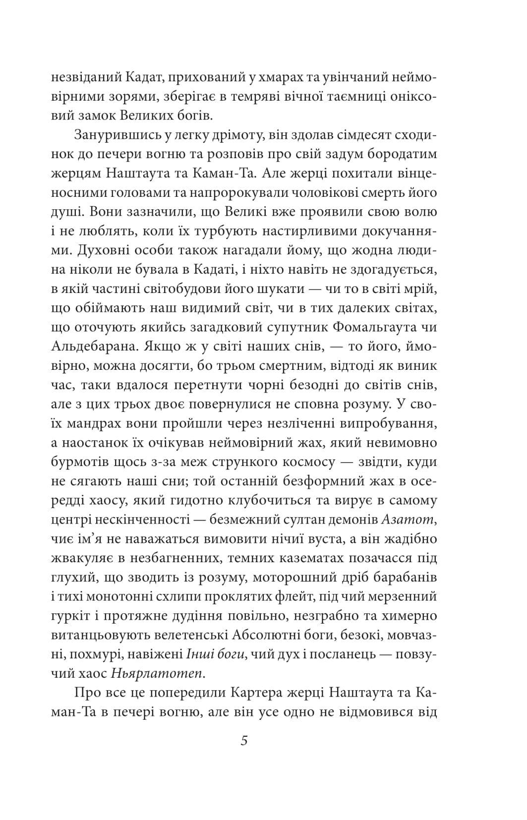 У дрімотних пошуках незвіданого Кадату (Folio. Світова класика), фото - 2