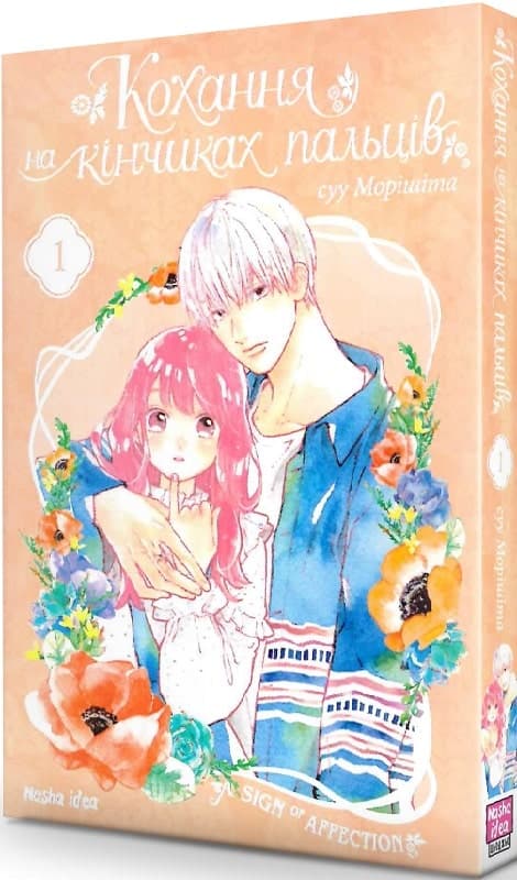 Кохання на кінчиках пальців. Том 1, фото - 1