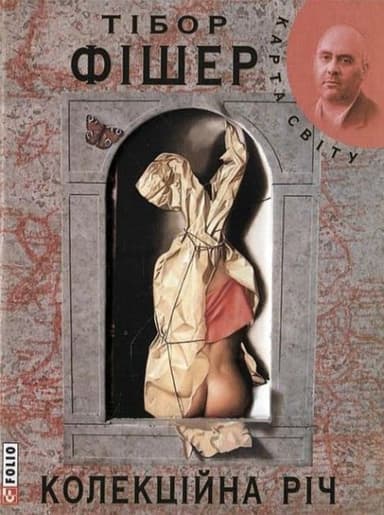 Колекцiйна рiч