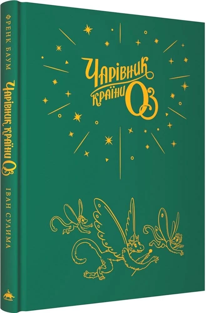 Чарівник країни Оз. Велике ілюстроване видання, фото - 2