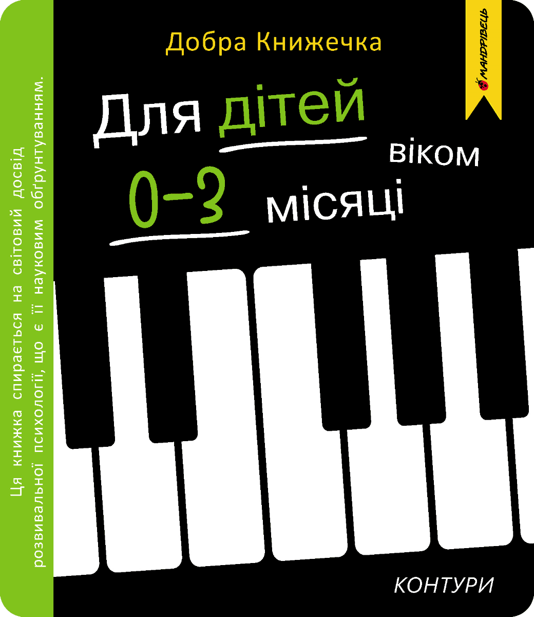 Добра книжечка. Для дітей віком  0-3 місяці. Контури, фото - 1
