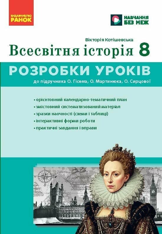 НУШ Всесвітня історія. 8 клас Розробки уроків. Майстер-клас, фото - 1