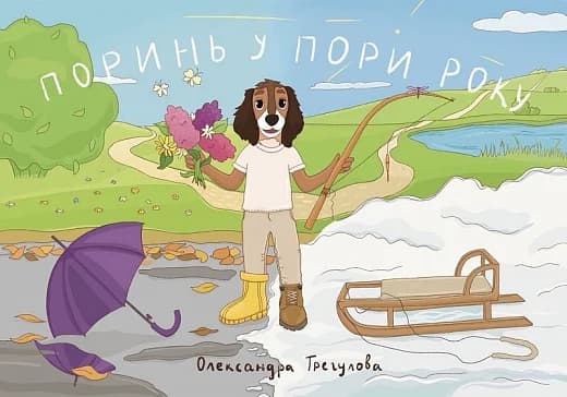 Поринь у пори року, фото - 1