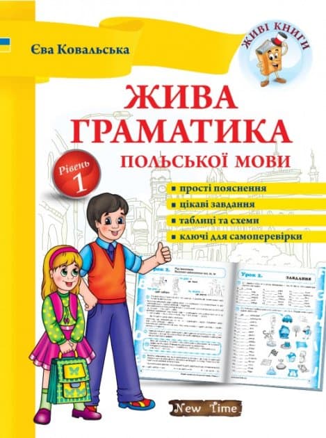 Жива граматика польської мови. Рівень 1 без CD, фото - 1