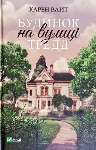 Будинок на вулиці Тредд, фото - 1