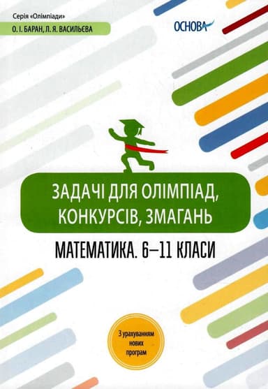 Задачі для олімпіад, конкурсів, змагань. Математика 6—11 класи