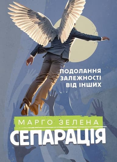 Сепарація: подолання залежності від інших
