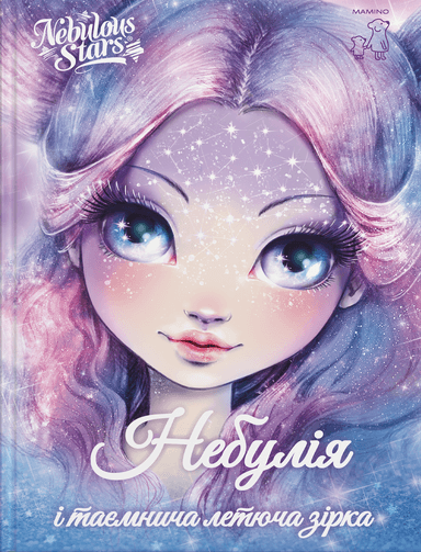 Nebulous Stars. Книга 1. Небулія і таємнича летюча зірка