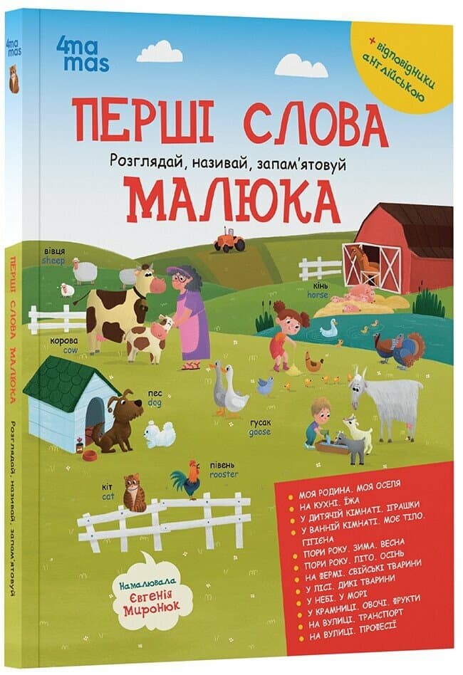 Перші слова малюка. Розглядай, називай, запам’ятовуй , фото - 1
