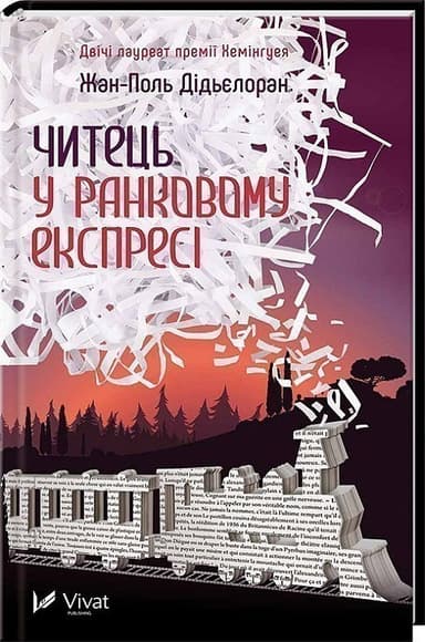 Читець у ранковому експресі