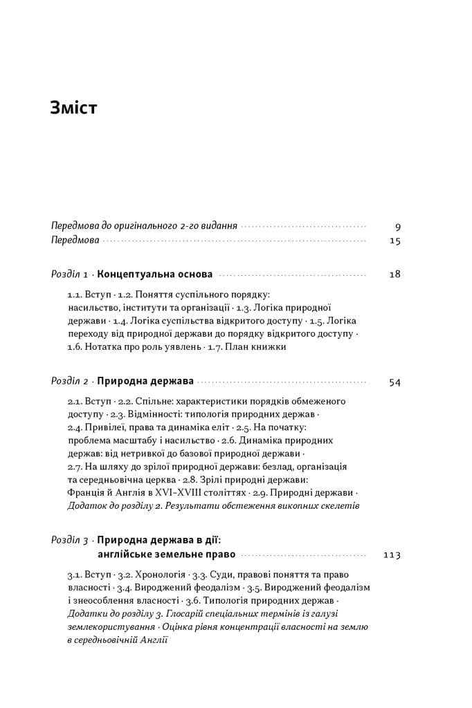 Насильство та суспільні порядки. Основні чинники, які вплинули на хід історії (оновл. вид.), фото - 2
