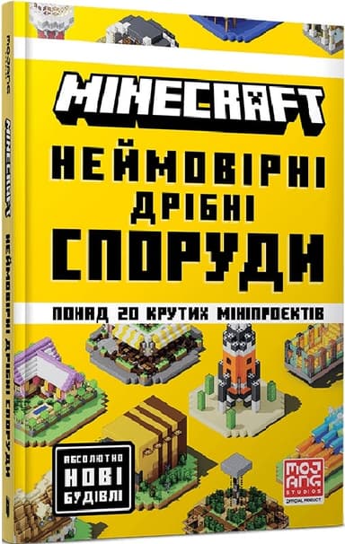 MINECRAFT Неймовірні дрібні споруди MINECRAFT Неймовірні дрібні споруди